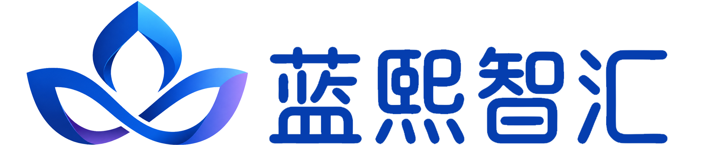 蓝熙智汇